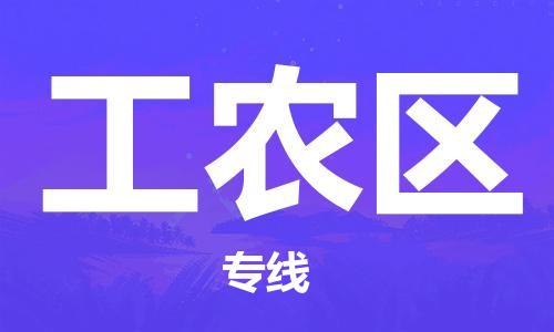 虎丘区到工农区物流公司-虎丘区至工农区专线专业服务商，让您放心交货