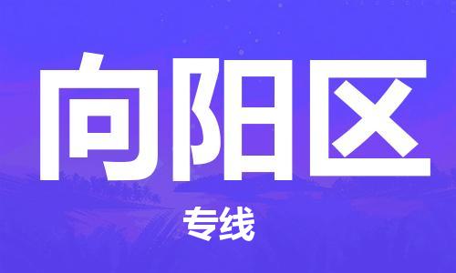虎丘区到向阳区物流公司-虎丘区至向阳区专线专业服务商，让您放心交货
