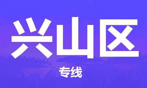 虎丘区到兴山区物流公司-虎丘区至兴山区专线专业服务商，让您放心交货