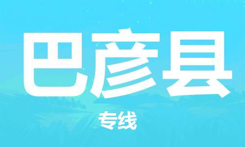 镇海区到巴彦县物流-镇海区到巴彦县专线-合理运输