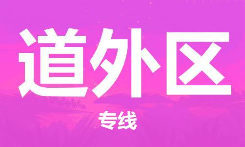 余姚市到道外区物流专线-余姚市物流到道外区（市/县-均可送达）