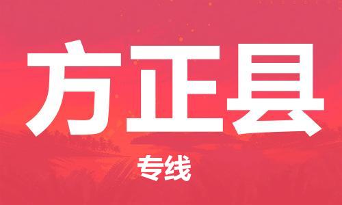 江北区到方正县物流公司-江北区至方正县专线（市县镇-均可）