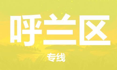 虎丘区到呼兰区物流公司-虎丘区至呼兰区专线专业服务商，让您放心交货
