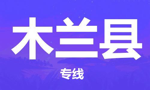 余姚市到木兰县物流专线-余姚市物流到木兰县（市/县-均可送达）
