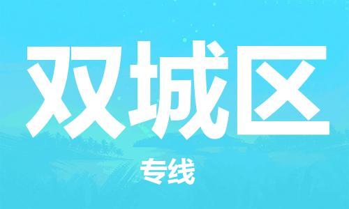 虎丘区到双城区物流公司-虎丘区至双城区专线专业服务商，让您放心交货