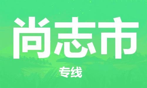 江北区到尚志市物流公司-江北区至尚志市专线（市县镇-均可）