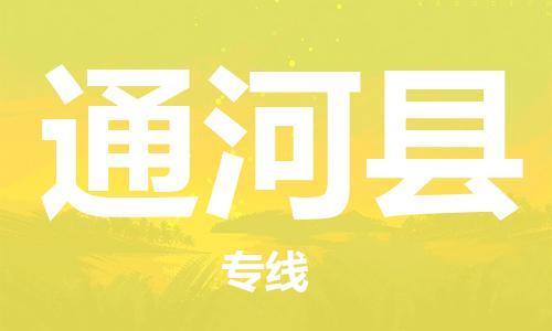 镇海区到通河县物流-镇海区到通河县专线-合理运输