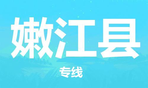 余姚市到嫩江县物流专线-余姚市物流到嫩江县(市/县-均可送达) 余姚市到嫩江县物流专线-余姚市物流到嫩江县(市/县-均可送达)