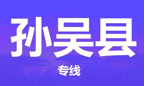 余姚市到孙吴县物流专线-余姚市物流到孙吴县（市/县-均可送达）