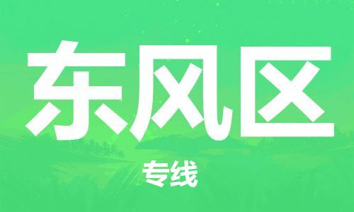 江北区到东风区物流公司-江北区至东风区专线（市县镇-均可）