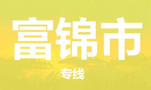 苏州到富锦市物流公司-苏州至富锦市专线-提供全方位的物流解决方案