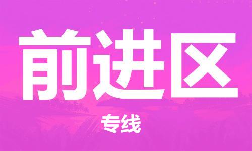 虎丘区到前进区物流公司-虎丘区至前进区专线专业服务商，让您放心交货