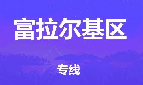 苏州到富拉尔基区物流公司-苏州至富拉尔基区专线-提供全方位的物流解决方案