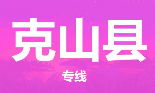 海曙区到克山县物流专线-海曙区到克山县货运热门专线