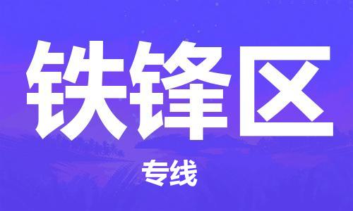 苏州到铁锋区物流公司-苏州至铁锋区专线-提供全方位的物流解决方案