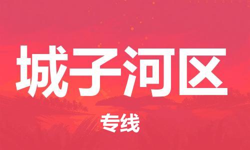 海曙区到城子河区物流专线-海曙区到城子河区货运热门专线 海曙区到城子河区物流专线-海曙区到城子河区货运热门专线