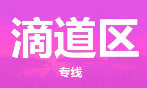 余姚市到滴道区物流专线-余姚市物流到滴道区(市/县-均可送达) 余姚市到滴道区物流专线-余姚市物流到滴道区(市/县-均可送达)