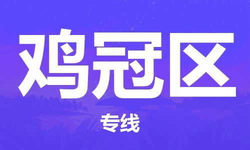 虎丘区到鸡冠区物流公司-虎丘区至鸡冠区专线专业服务商,让您放心交货 虎丘区到鸡冠区物流公司-虎丘区至鸡冠区专线专业服务商,让您放心交货