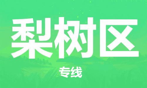 虎丘区到梨树区物流公司-虎丘区至梨树区专线专业服务商,让您放心交货 虎丘区到梨树区物流公司-虎丘区至梨树区专线专业服务商,让您放心交货