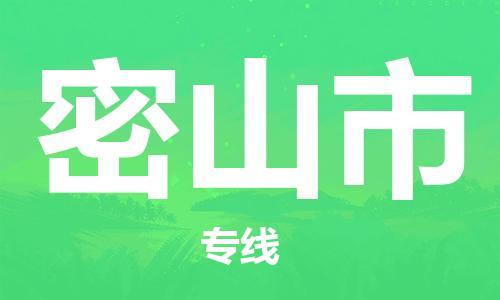 余姚市到密山市物流专线-余姚市物流到密山市（市/县-均可送达）