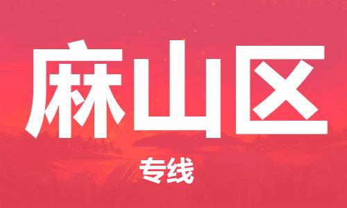 虎丘区到麻山区物流公司-虎丘区至麻山区专线专业服务商,让您放心交货 虎丘区到麻山区物流公司-虎丘区至麻山区专线专业服务商,让您放心交货