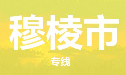 苏州到穆棱市物流公司-苏州至穆棱市专线-提供全方位的物流解决方案