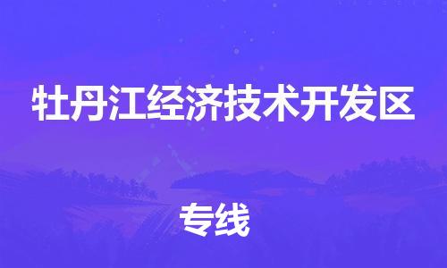 虎丘区到牡丹江经济技术开发区物流公司-虎丘区至牡丹江经济技术开发区专线专业服务商，让您放心交货