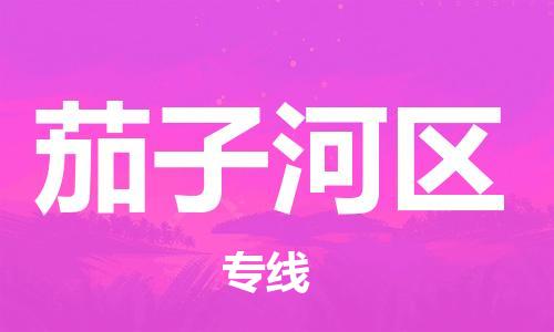 江北区到茄子河区物流公司-江北区至茄子河区专线（市县镇-均可）