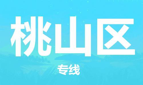 余姚市到桃山区物流专线-余姚市物流到桃山区（市/县-均可送达）