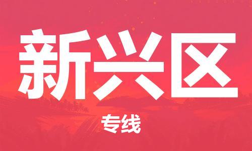 余姚市到新兴区物流专线-余姚市物流到新兴区（市/县-均可送达）