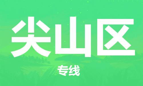 海曙区到尖山区物流专线-海曙区到尖山区货运热门专线 海曙区到尖山区物流专线-海曙区到尖山区货运热门专线