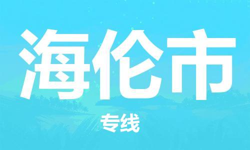 海曙区到海伦市物流专线-海曙区到海伦市货运热门专线