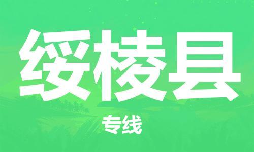 镇海区到绥棱县物流-镇海区到绥棱县专线-合理运输 镇海区到绥棱县物流-镇海区到绥棱县专线-合理运输