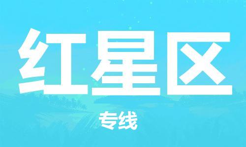 虎丘区到红星区物流公司-虎丘区至红星区专线专业服务商,让您放心交货 虎丘区到红星区物流公司-虎丘区至红星区专线专业服务商,让您放心交货