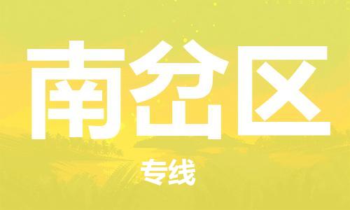 虎丘区到南岔区物流公司-虎丘区至南岔区专线专业服务商，让您放心交货