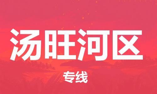 虎丘区到汤旺河区物流公司-虎丘区至汤旺河区专线专业服务商，让您放心交货