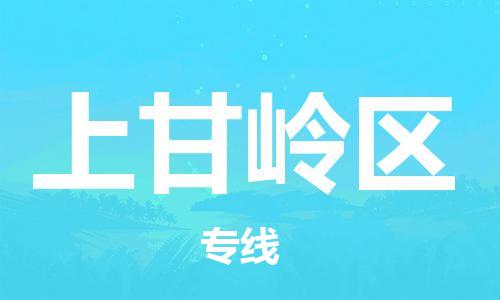 虎丘区到上甘岭区物流公司-虎丘区至上甘岭区专线专业服务商,让您放心交货 虎丘区到上甘岭区物流公司-虎丘区至上甘岭区专线专业服务商,让您放心交货