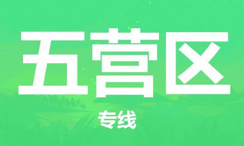 虎丘区到五营区物流公司-虎丘区至五营区专线专业服务商，让您放心交货