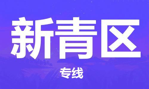 虎丘区到新青区物流公司-虎丘区至新青区专线专业服务商,让您放心交货 虎丘区到新青区物流公司-虎丘区至新青区专线专业服务商,让您放心交货