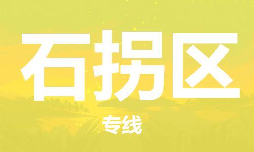 海曙区到石拐区物流专线-海曙区到石拐区货运热门专线
