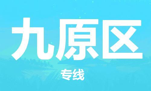 苏州到九原区物流公司-苏州至九原区专线-提供全方位的物流解决方案