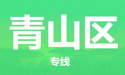 江北区到青山区物流公司-江北区至青山区专线（市县镇-均可）