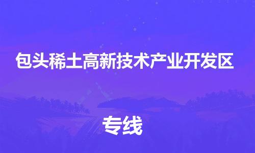 余姚市到包头稀土高新技术产业开发区物流专线-余姚市物流到包头稀土高新技术产业开发区（市/县-均可送达）