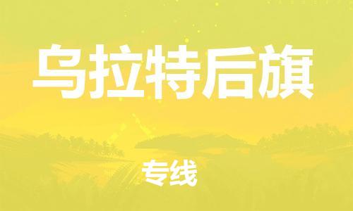 虎丘区到乌拉特后旗物流公司-虎丘区至乌拉特后旗专线专业服务商，让您放心交货