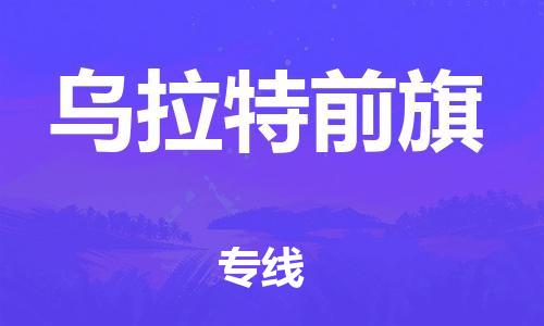 虎丘区到乌拉特前旗物流公司-虎丘区至乌拉特前旗专线专业服务商，让您放心交货