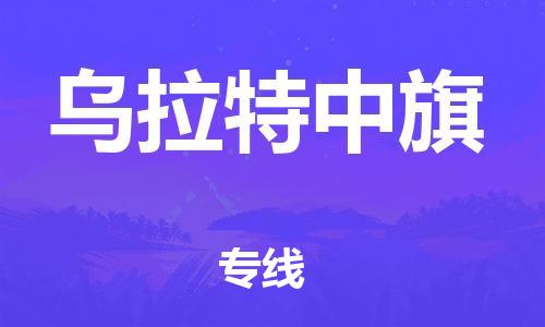 虎丘区到乌拉特中旗物流公司-虎丘区至乌拉特中旗专线专业服务商,让您放心交货 虎丘区到乌拉特中旗物流公司-虎丘区至乌拉特中旗专线专业服务商,让您放心交货