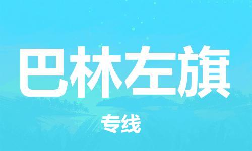 虎丘区到巴林左旗物流公司-虎丘区至巴林左旗专线专业服务商,让您放心交货 虎丘区到巴林左旗物流公司-虎丘区至巴林左旗专线专业服务商,让您放心交货