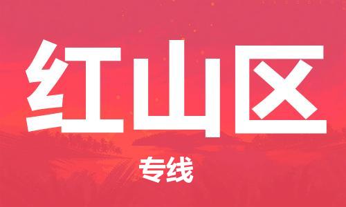 江北区到洪山区物流公司-江北区至洪山区专线（市县镇-均可）