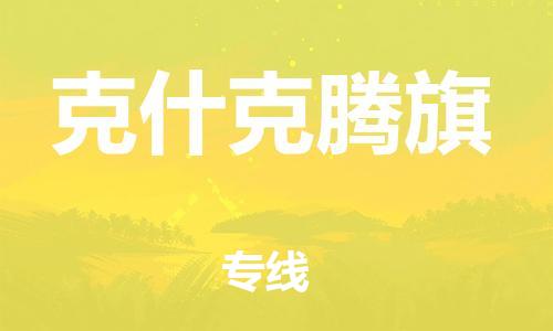 虎丘区到克什克腾旗物流公司-虎丘区至克什克腾旗专线专业服务商,让您放心交货 虎丘区到克什克腾旗物流公司-虎丘区至克什克腾旗专线专业服务商,让您放心交货