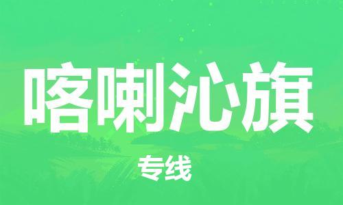 虎丘区到喀喇沁旗物流公司-虎丘区至喀喇沁旗专线专业服务商,让您放心交货 虎丘区到喀喇沁旗物流公司-虎丘区至喀喇沁旗专线专业服务商,让您放心交货